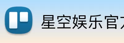 星空娱乐官方网站 logo