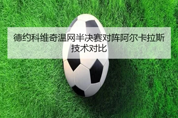 德约科维奇温网半决赛对阵阿尔卡拉斯技术对比