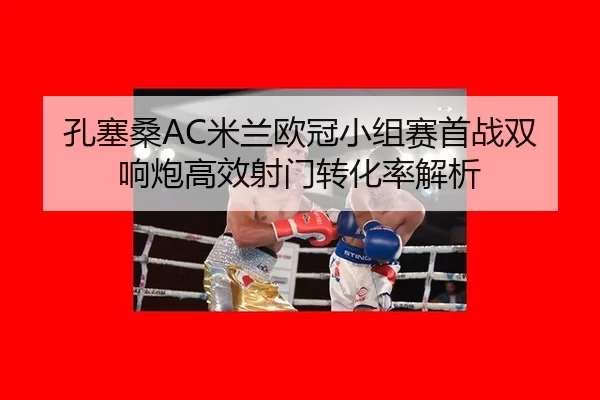 kong-sai-sang-mi-lan-ou-guan-xiao-zu-sai-shou-zhan-shuang-xiang-pao-gao-xiao-she-men-zhuan-hua-lv-jie-xi-2-432.jpg