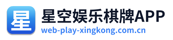 星空娱乐棋牌APP